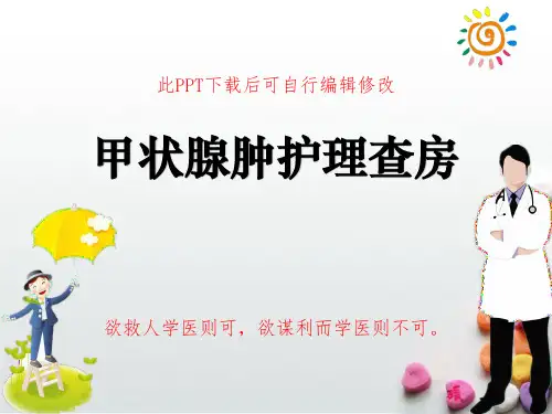 甲状腺肿护理查房PPT课件