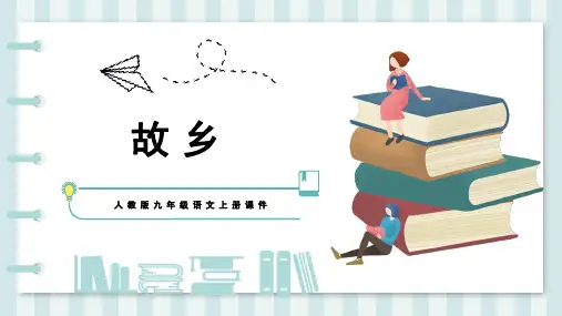 人教版九年级上册语文教学课件《故乡》