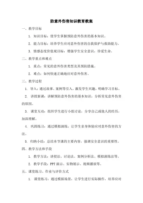 防意外伤害知识教育教案