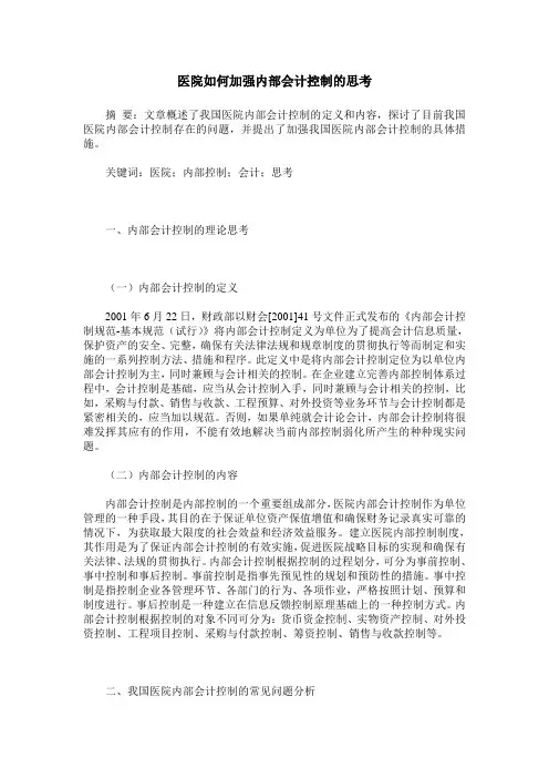 医院如何加强内部会计控制的思考