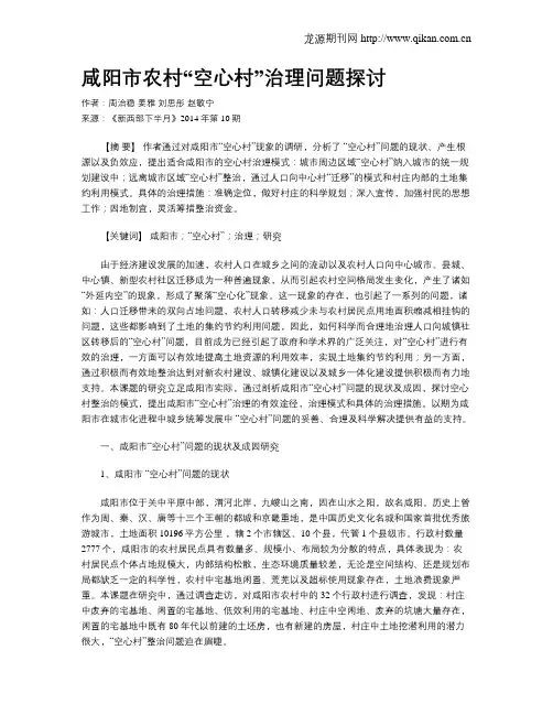 咸阳市农村“空心村”治理问题探讨