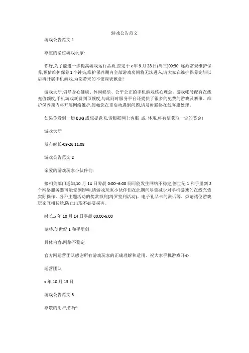 游戏公告范文 