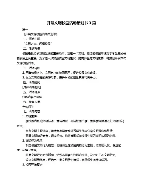 开展文明校园活动策划书3篇