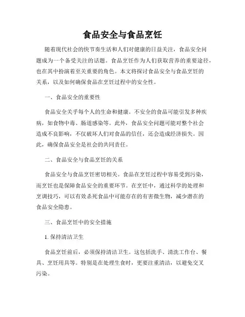 食品安全与食品烹饪