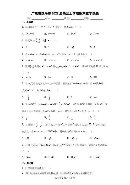 广东省珠海市2022届高三上学期期末数学试题(含答案解析)