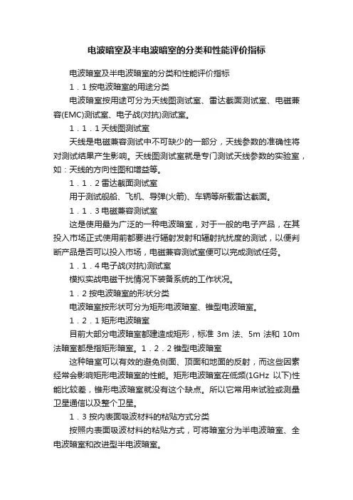 电波暗室及半电波暗室的分类和性能评价指标