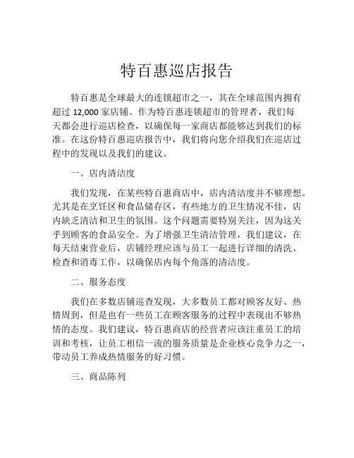 特百惠巡店报告