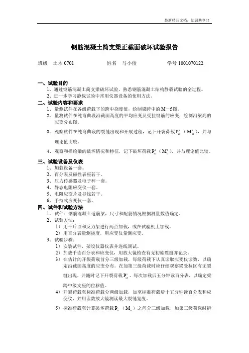 钢筋混凝土简支梁正截面破坏试验报告