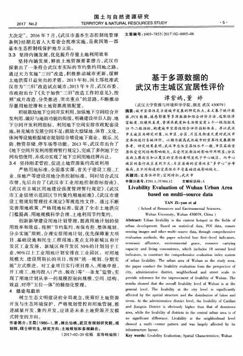 基于多源数据的武汉市主城区宜居性评价