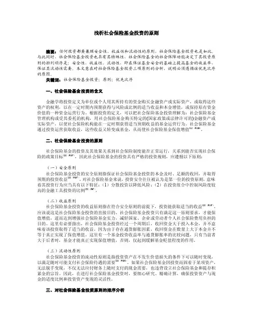 社会保险基金投资的原则