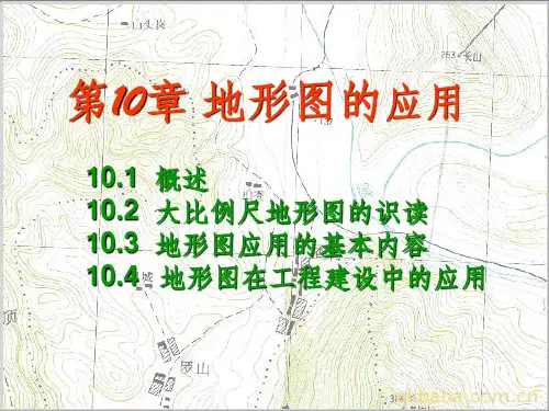 《地形图应用》PPT课件