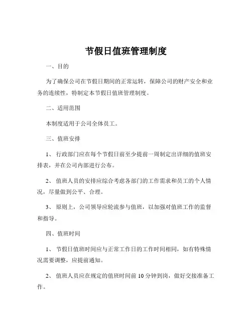 节假日值班管理制度