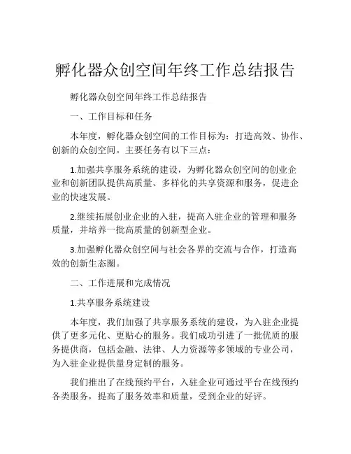 孵化器众创空间年终工作总结报告