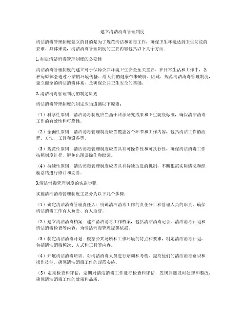 建立清洁消毒管理制度