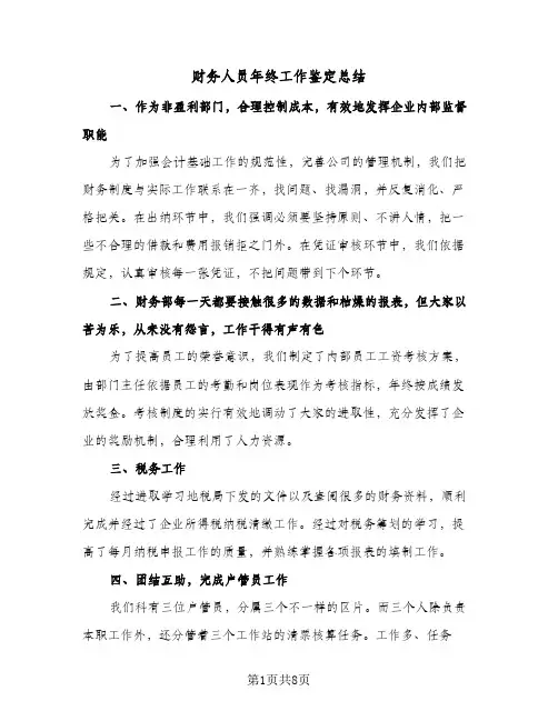 财务人员年终工作鉴定总结（3篇）