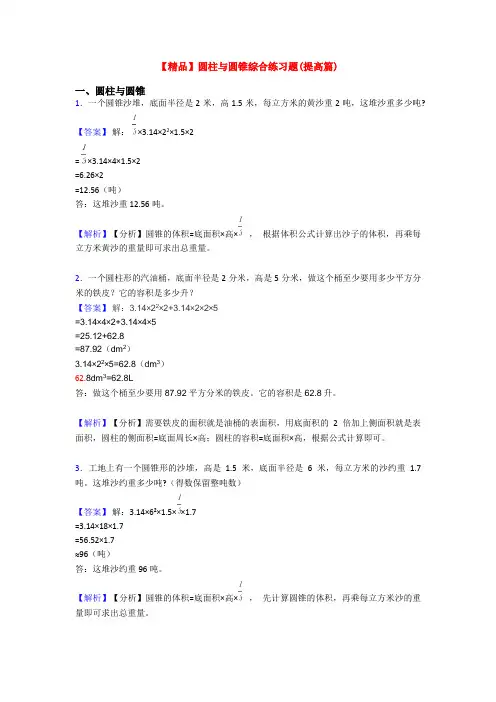 【精品】圆柱与圆锥综合练习题(提高篇)