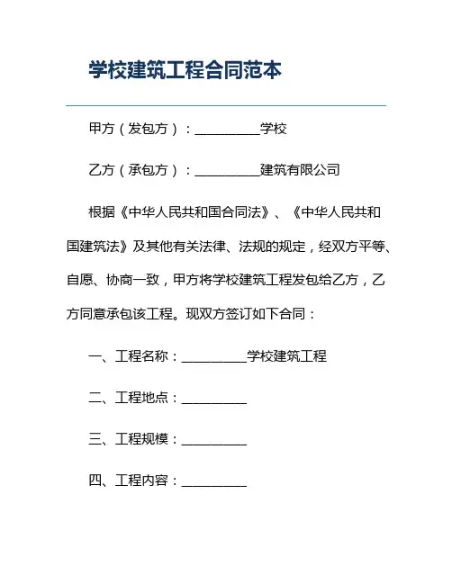 学校建筑工程合同范本