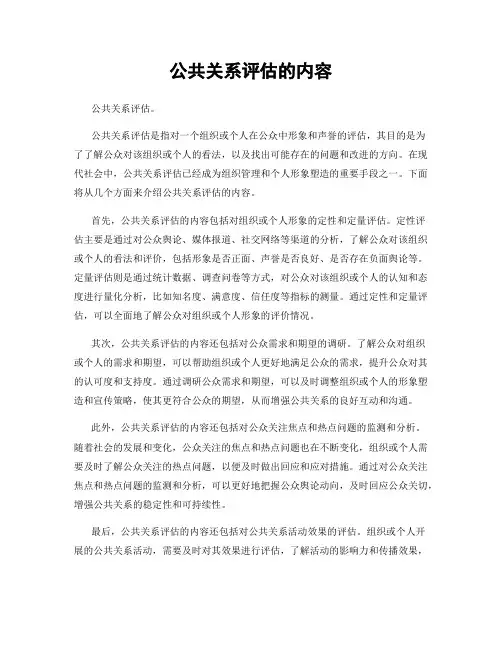 公共关系评估的内容
