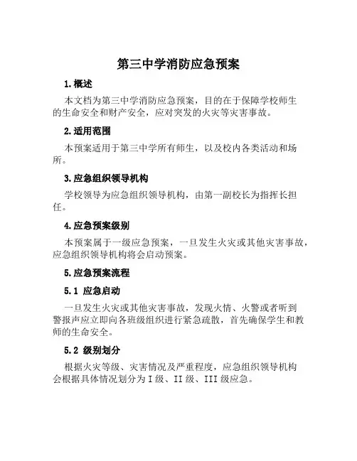 第三中学消防应急预案 