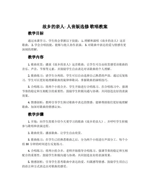故乡的亲人-人音版选修 歌唱教案