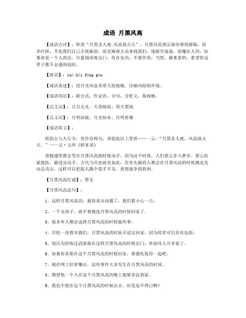 成语 月黑风高
