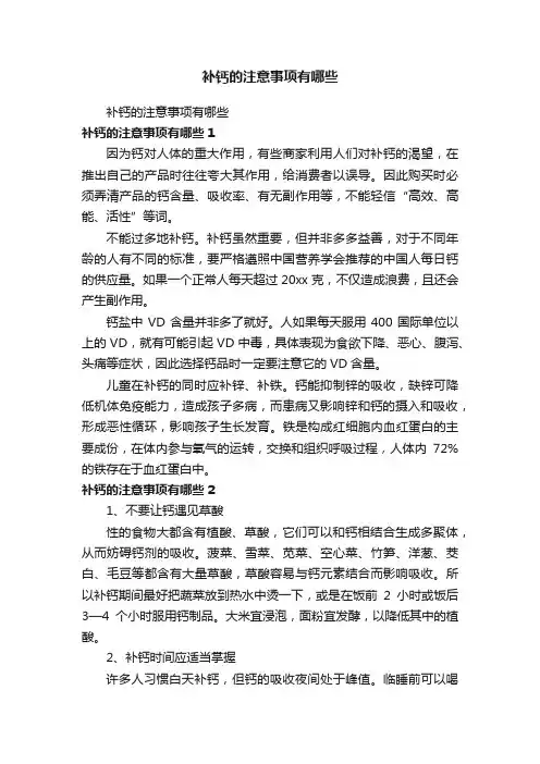 补钙的注意事项有哪些