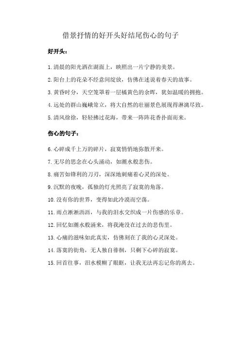 借景抒情的好开头好结尾伤心的句子