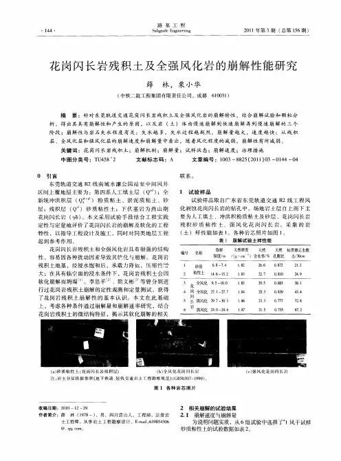 花岗闪长岩残积土及全强风化岩的崩解性能研究