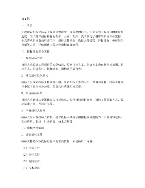 工程建设招标评标流程(3篇)
