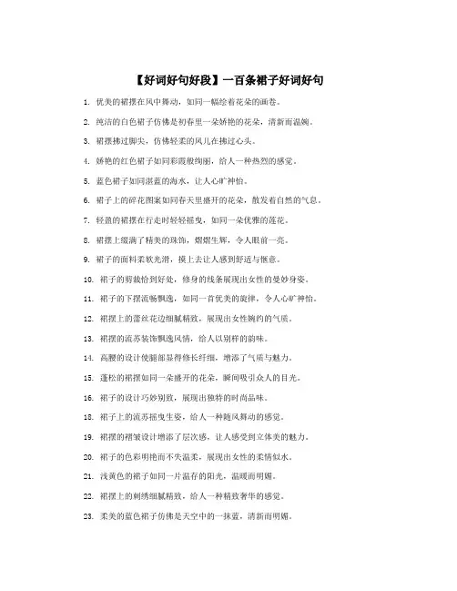 【好词好句好段】一百条裙子好词好句