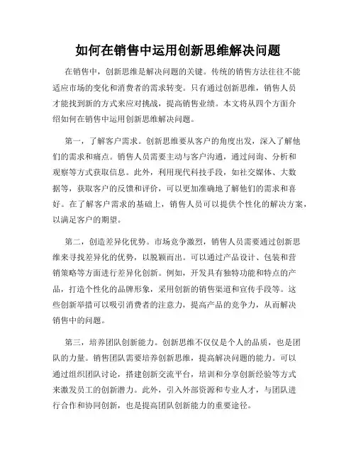 如何在销售中运用创新思维解决问题