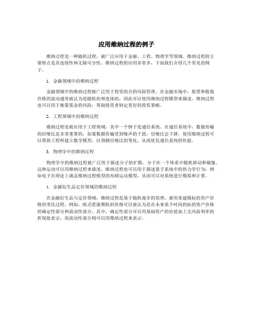 应用维纳过程的例子