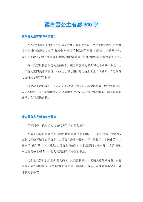 读白雪公主有感300字
