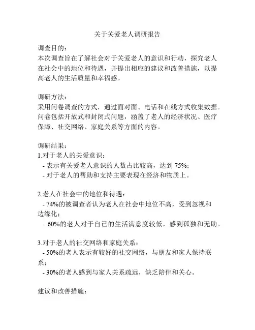 关于关爱老人调研报告