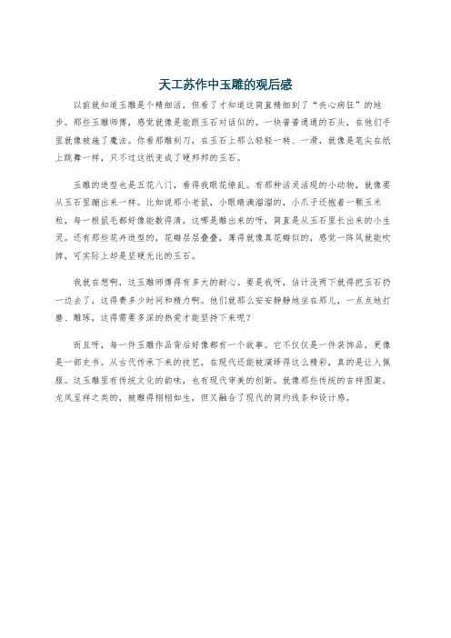 天工苏作中玉雕的观后感