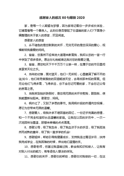 感谢家人的感言80句最新2020