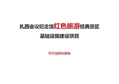 红色旅游经典景区基础设施建设项目—可研1