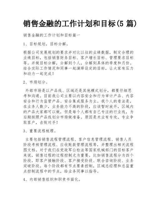 销售金融的工作计划和目标(5篇)