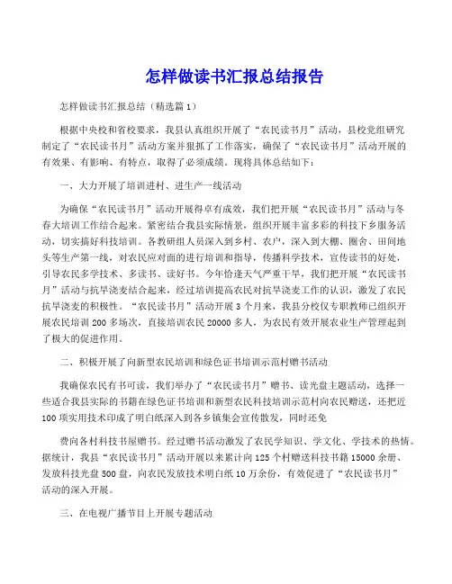怎样做读书汇报总结报告
