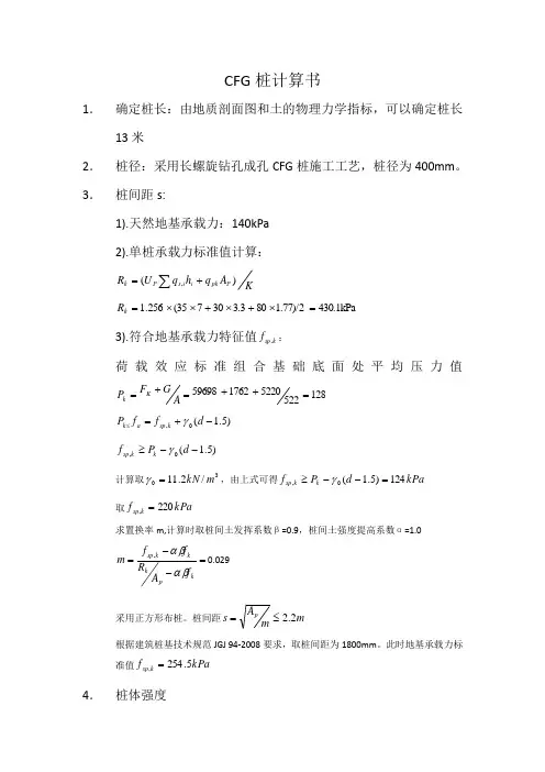 CFG桩计算书