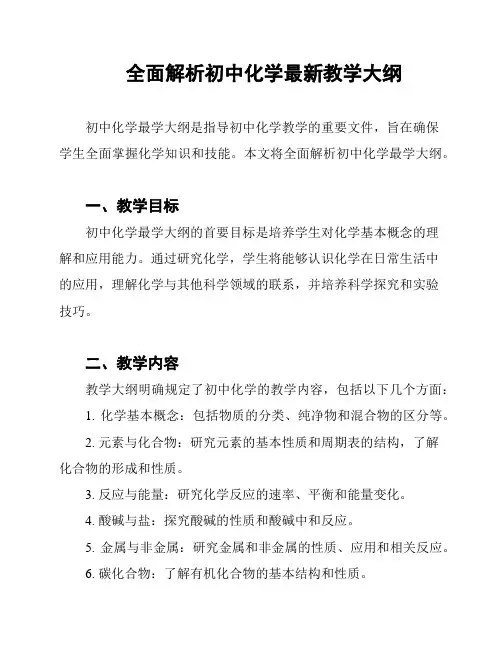 全面解析初中化学最新教学大纲