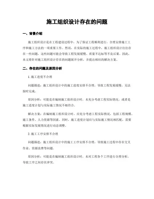 施工组织设计存在的问题
