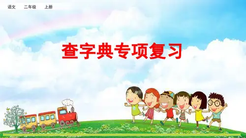 小学二年级语文上册《专项10：查字典复习》课件