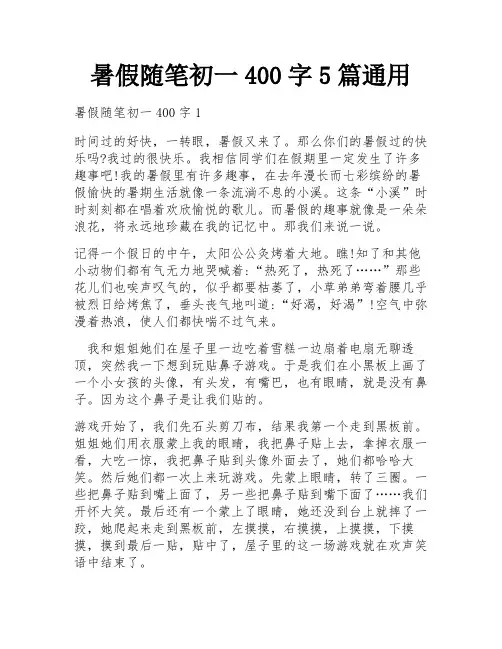 暑假随笔初一400字5篇通用