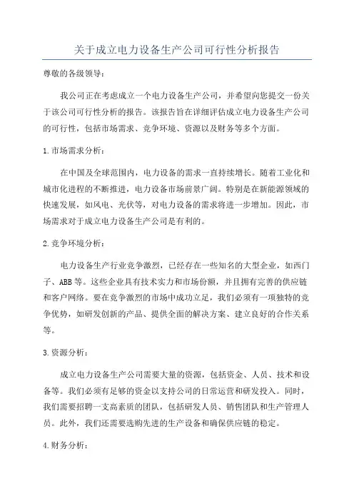 关于成立电力设备生产公司可行性分析报告