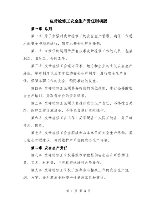 皮带检修工安全生产责任制模版