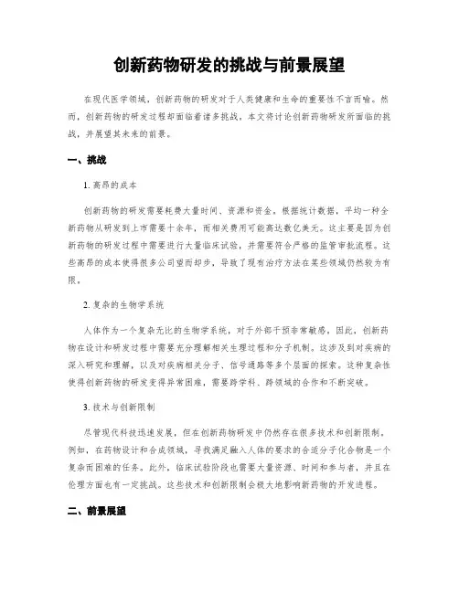 创新药物研发的挑战与前景展望