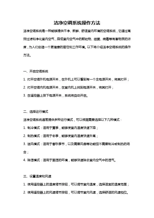 洁净空调系统操作方法