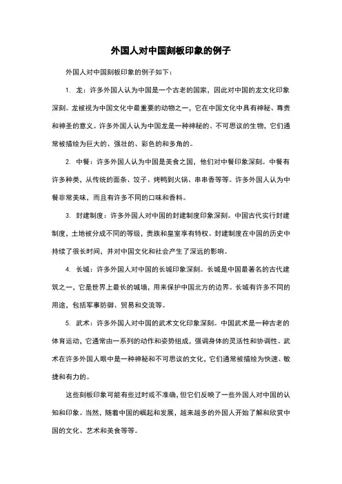 外国人对中国刻板印象的例子