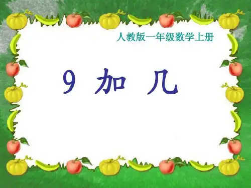 新人教版《9加几》PPT教学课件